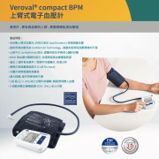 德國赫曼 - Veroval® Compact 上臂電子血壓計